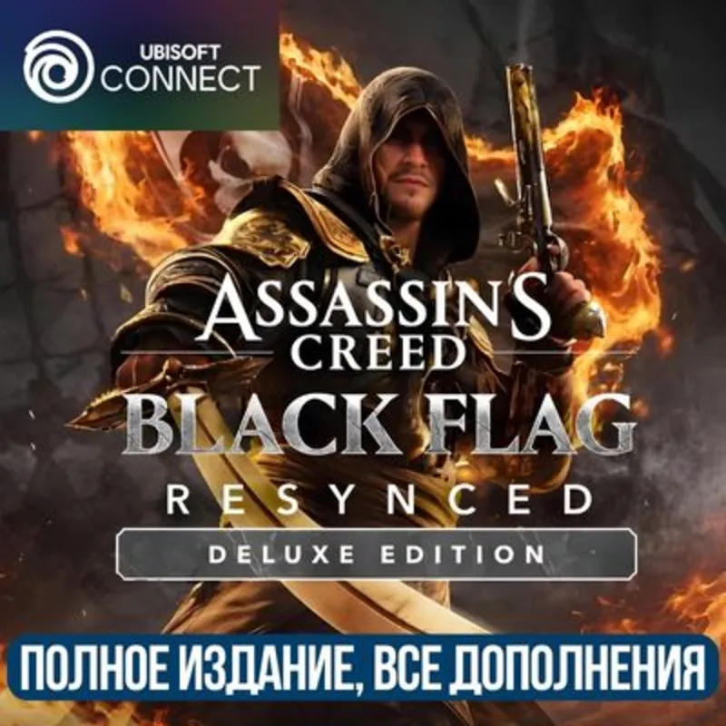 ASSASSIN'S CREED BLACK FLAG RESYNCED DELUXE EDITION | ВСЕ ДОПОЛНЕНЕИЯ+БОНУСЫ |UBISOFT