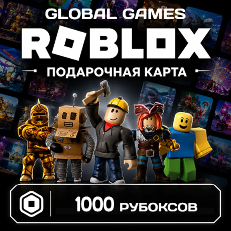 ROBLOX GIFT CARD 1000 РОБУКСОВ ВСЕ СТРАНЫ КОД
