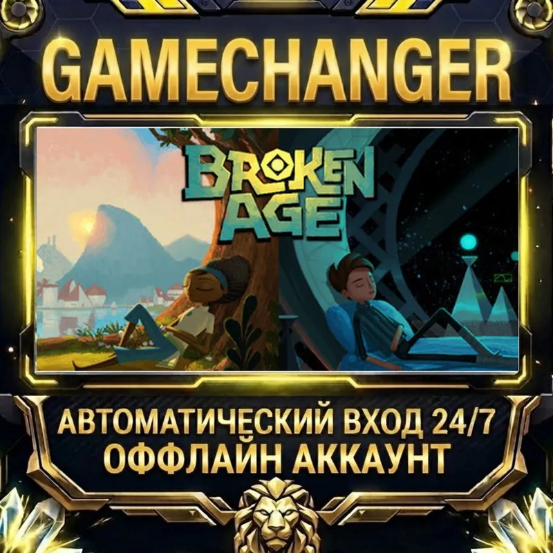 Broken Age Steam ОФФЛАЙН-аккаунт | Автовыдача 24/7