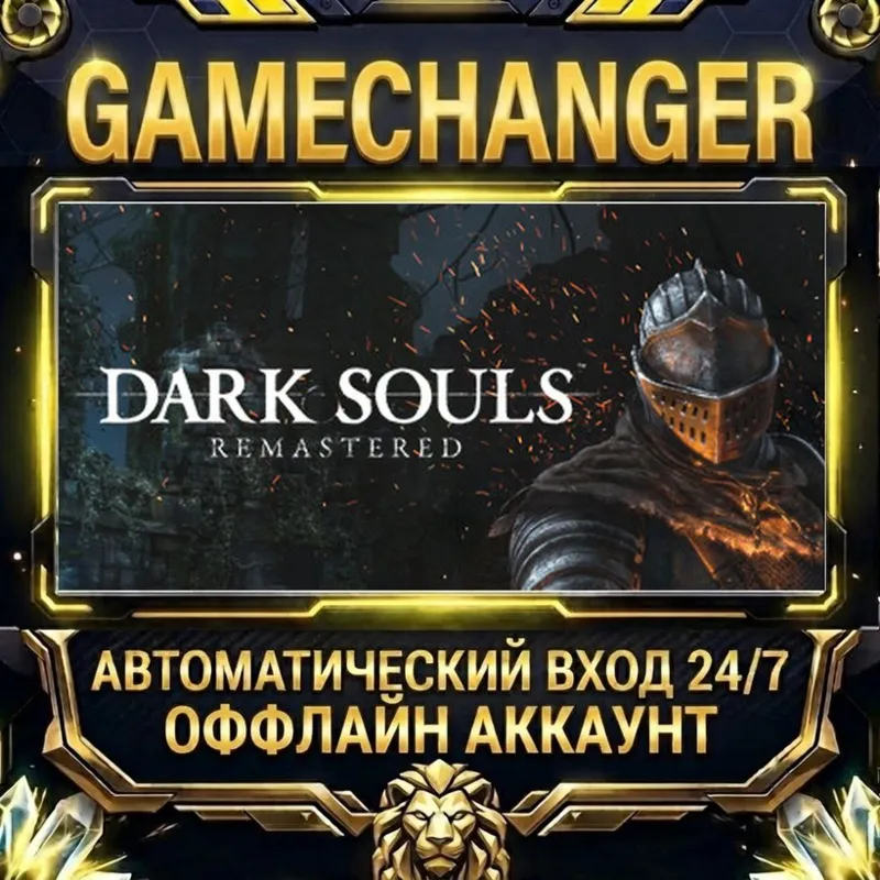 DARK SOULS : REMASTERED Steam ОФФЛАЙН-аккаунт | Автовыдача 24/7