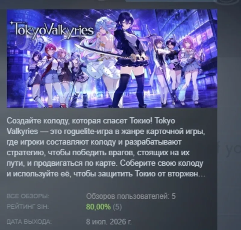 Tokyo Valkyries АВТОДОСТАВКА STEAM GLOBAL МГНОВЕННО ЛИЦЕНЗИЯ