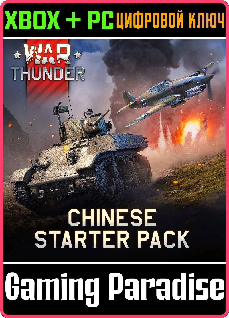 War Thunder - Стартовый набор Китая XBOX SERIES S|X + ONE + PC (WIN) КЛЮЧ/КОД СРАЗУ