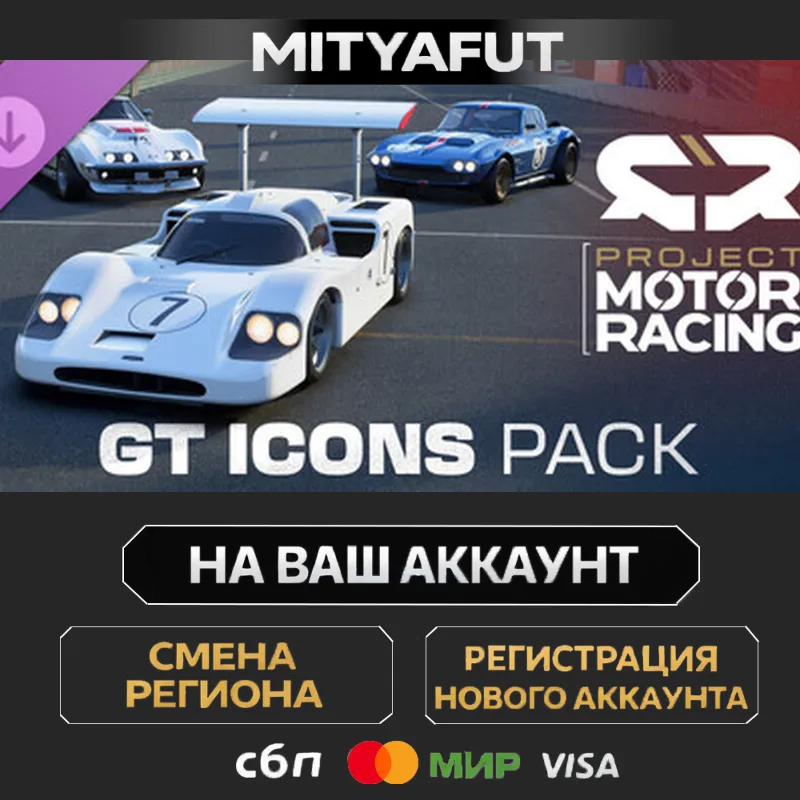Project Motor Racing: GT Legends Pack | ПОДАРОК STEAM