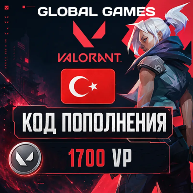ВАЛОРАНТ КОДЫ 1700 VP ТУРЦИЯ АВТО 24/7