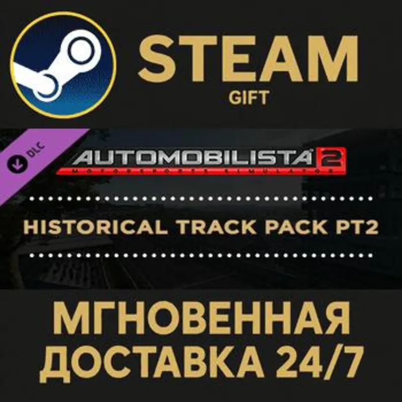 Automobilista 2 - Historical Track Pack Pt2 Steam Gift СТИМ ГИФТ ПК АВТОДОСТАВКА DLC