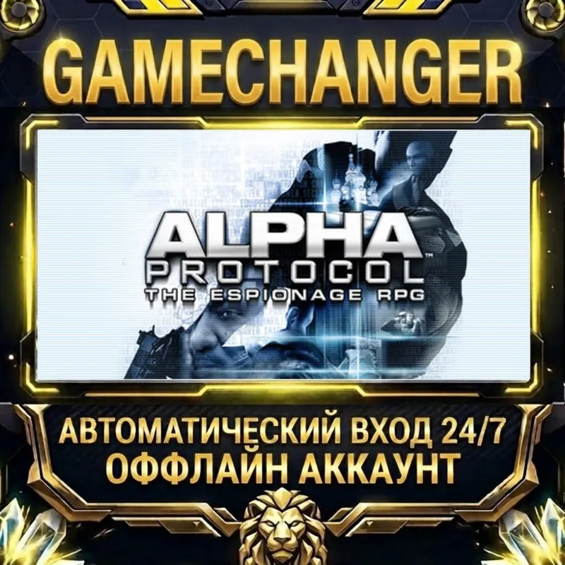 Alpha Protocol Steam ОФФЛАЙН-аккаунт | Автовыдача 24/7