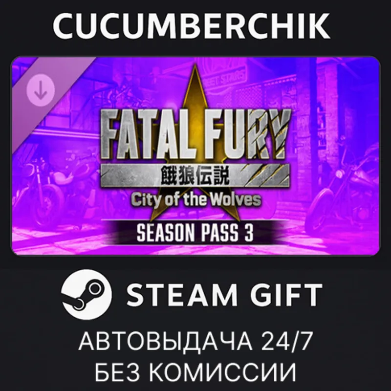 FATAL FURY: CotW - Season Pass 3 STEAM GIFT AUTO RU+МИР