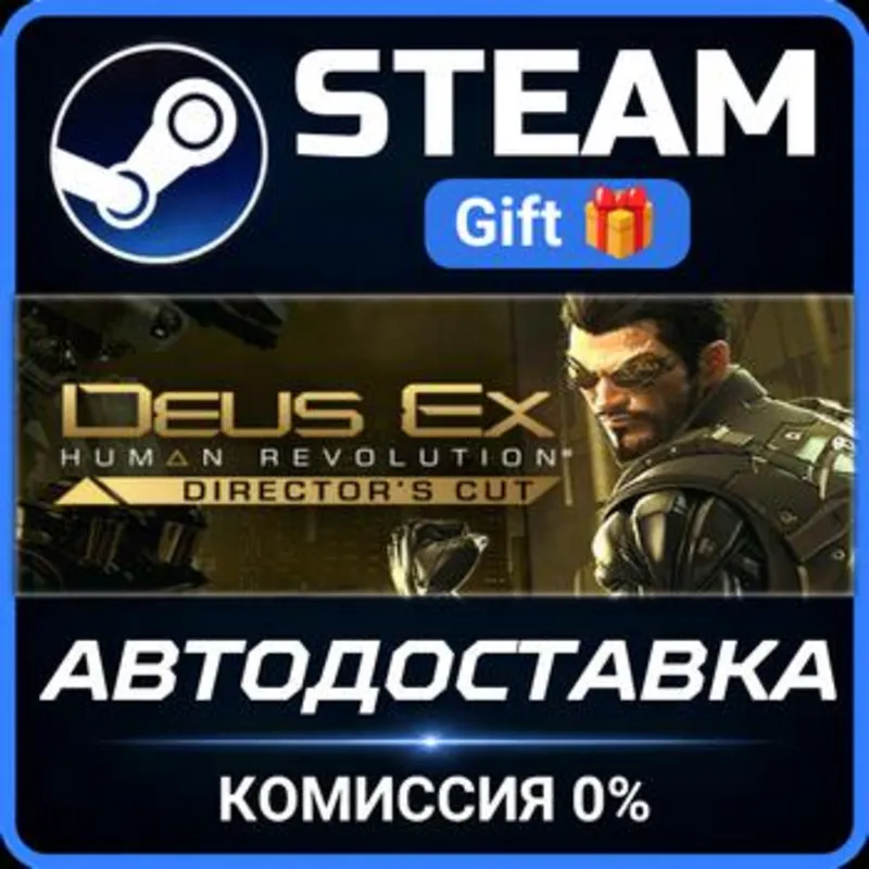 Deus Ex: Human Revolution - Director's Cut Steam Gift СТИМ ГИФТ ПК АВТОДОСТАВКА