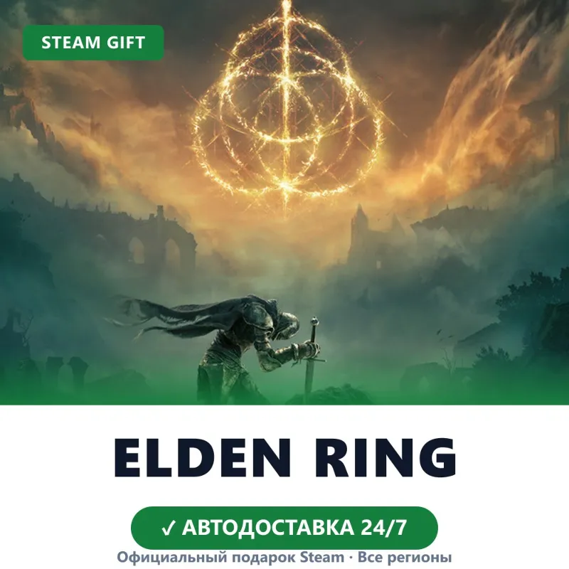 ELDEN RING (Steam Gift) · РФ и весь мир · Автодоставка 24/7