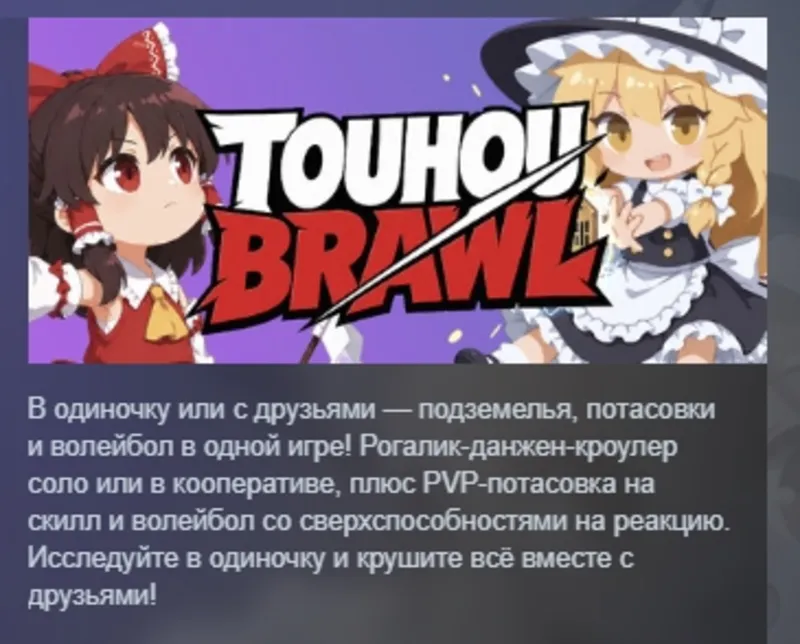 Touhou Brawl АВТОДОСТАВКА STEAM GLOBAL МГНОВЕННО ЛИЦЕНЗИЯ