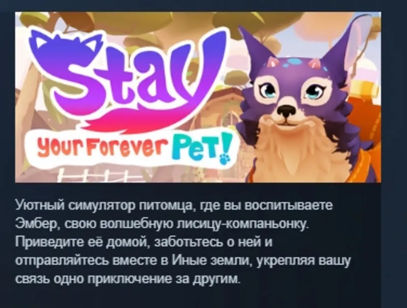 Stay: Your Forever Pet! АВТОДОСТАВКА STEAM GLOBAL МГНОВЕННО ЛИЦЕНЗИЯ
