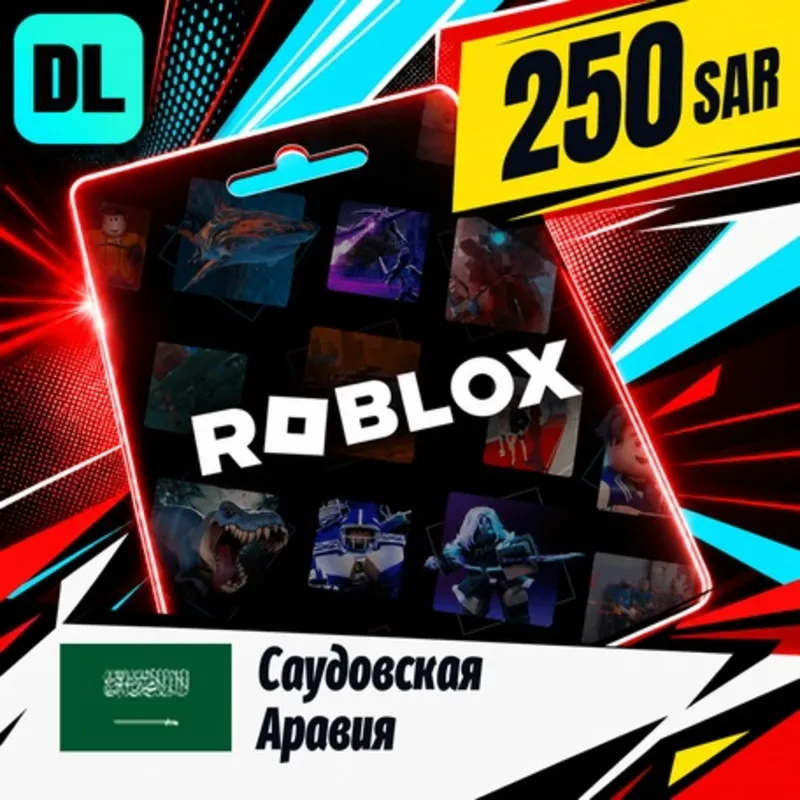 Roblox Саудовская Аравия 250 SAR цифровой код — автовыдача 24/7