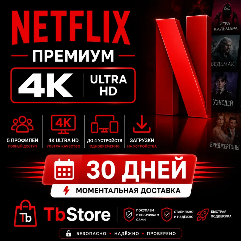 Netflix Premium 4K UHD | Доступ к аккаунту на 1 месяц | Мгновенная доставка
