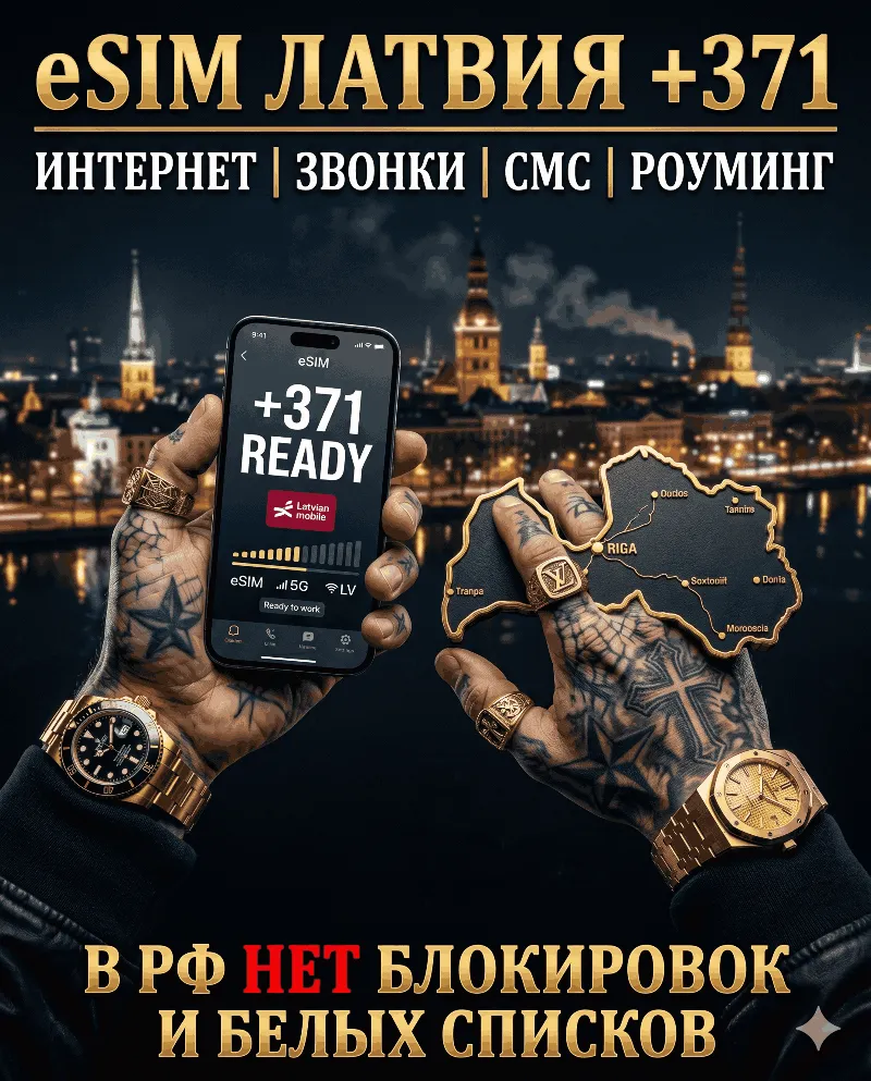 Латвийская eSIM для России (eSIM Латвии). Полноценный номер +371. Смс, звонки