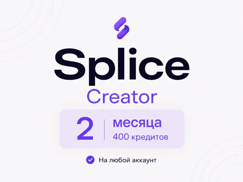 SPLICE CREATOR [2 МЕСЯЦА] - 400 КРЕДИТОВ - НА ЛЮБОЙ АККАУНТ