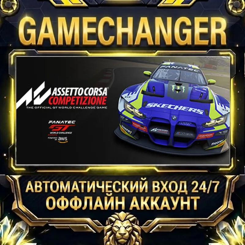 Assetto Corsa Competizione Steam ОФФЛАЙН-аккаунт | Автовыдача 24/7