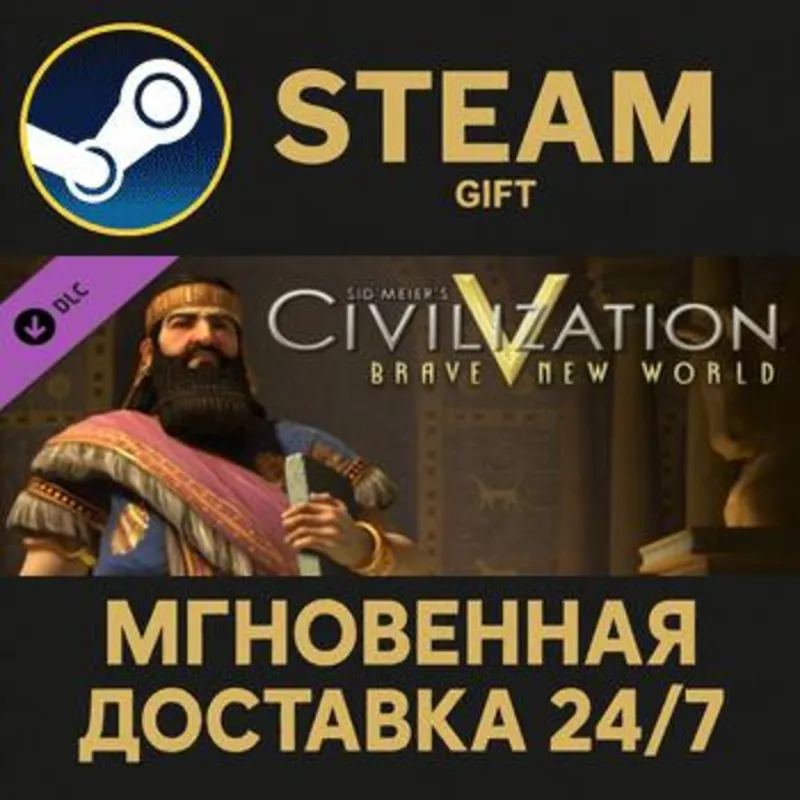 Sid Meier's Civilization V: Brave New World Steam Gift СТИМ ГИФТ ПК АВТОДОСТАВКА DLC