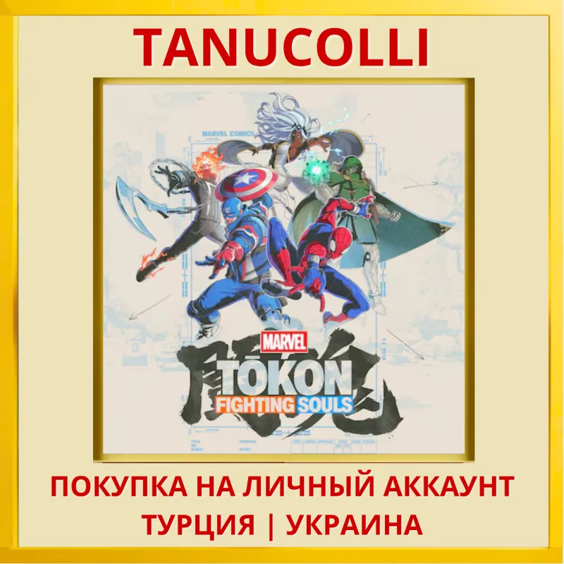MARVEL Tokon: Fighting Souls PS5/PS Турция/Украина
