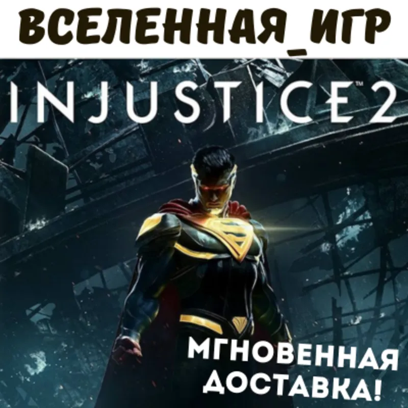 Injustice 2 (РФ/СНГ) STEAM КЛЮЧ
