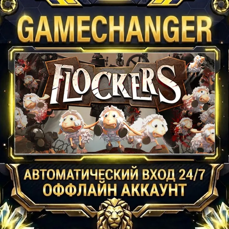 Flockers Steam ОФФЛАЙН-аккаунт | Автовыдача 24/7