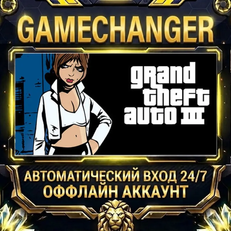 Grand Theft Auto III Steam ОФФЛАЙН-аккаунт | Автовыдача 24/7