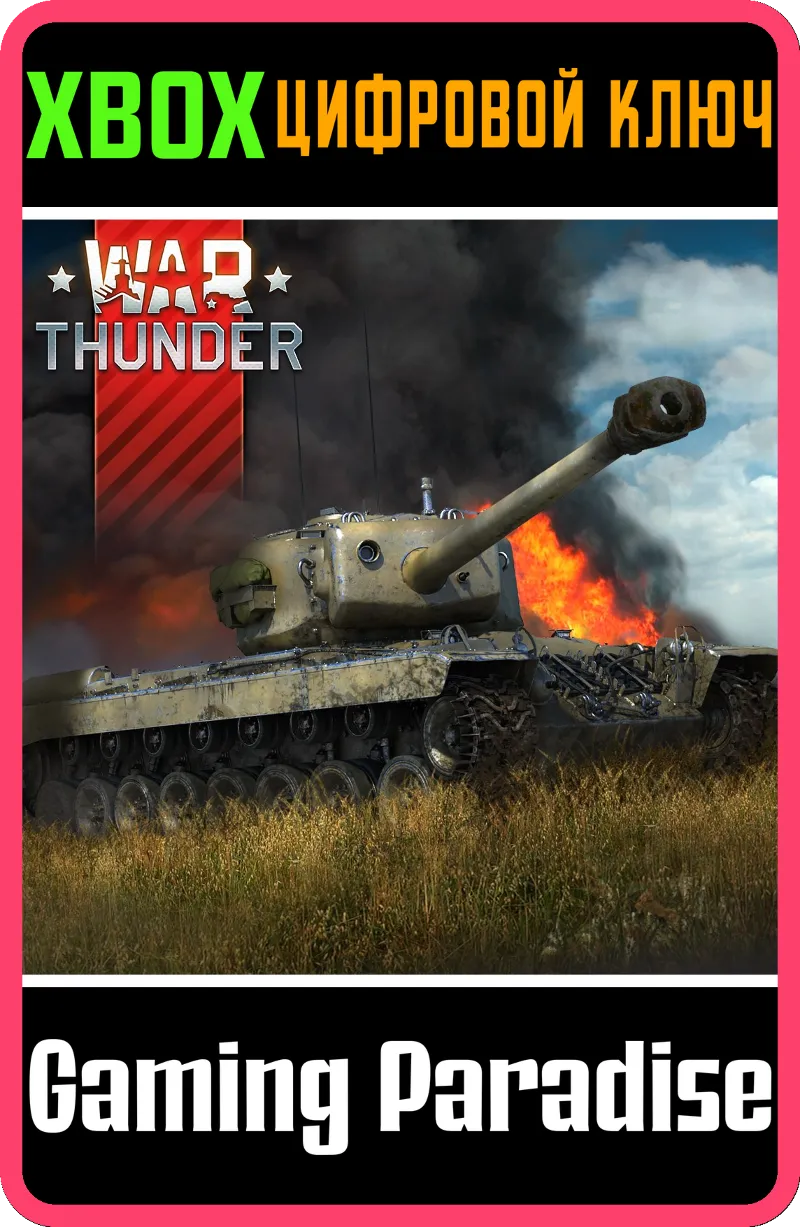 War Thunder - Набор T29 XBOX SERIES S|X + ONE КЛЮЧ/КОД СРАЗУ