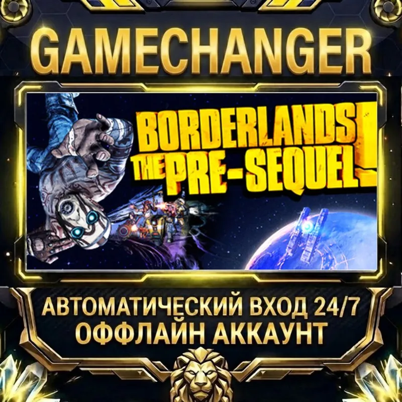 Borderlands: The Pre-Sequel Steam ОФФЛАЙН-аккаунт | Автовыдача 24/7