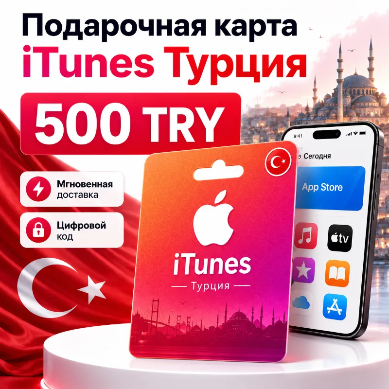 Подарочная карта 500 TRY iTunes Турция - код пополнения турецкого App Store