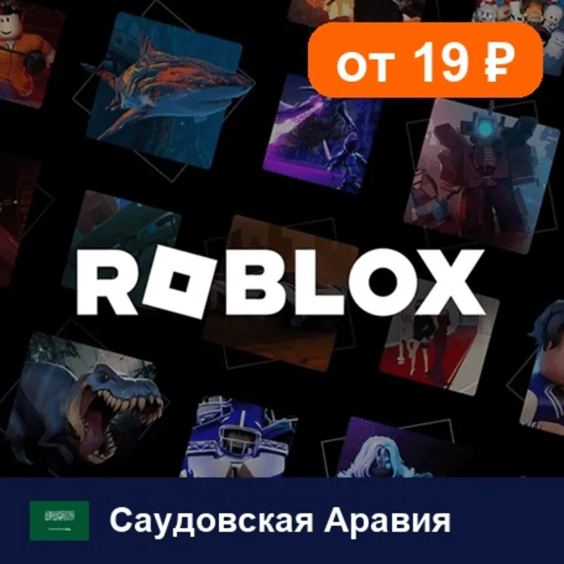 Roblox Саудовская Аравия 25 SAR цифровой код — автовыдача 24/7