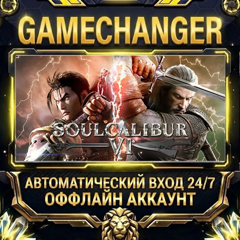 SOULCALIBUR VI Steam ОФФЛАЙН-аккаунт | Автовыдача 24/7