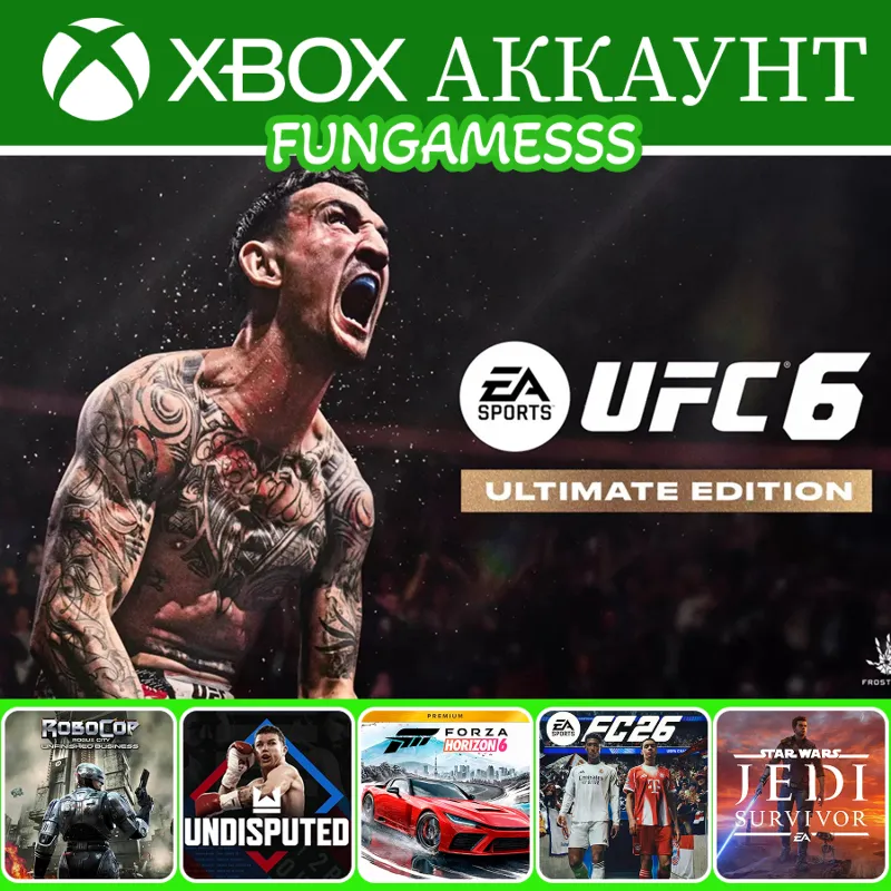 UFC 6 Ultimate + Forza Horizon 6 + FC 26 + Undisputed Xbox Аккаунт Аренда