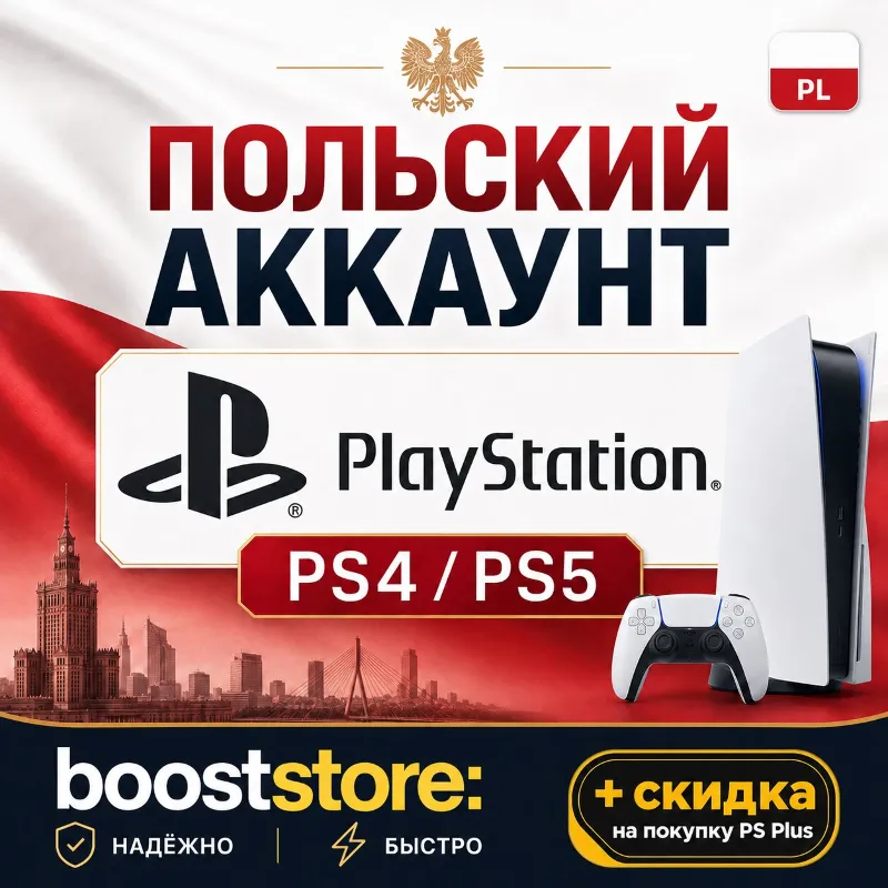 Создать Польский аккаунт PlayStation Польша PS4/PS5