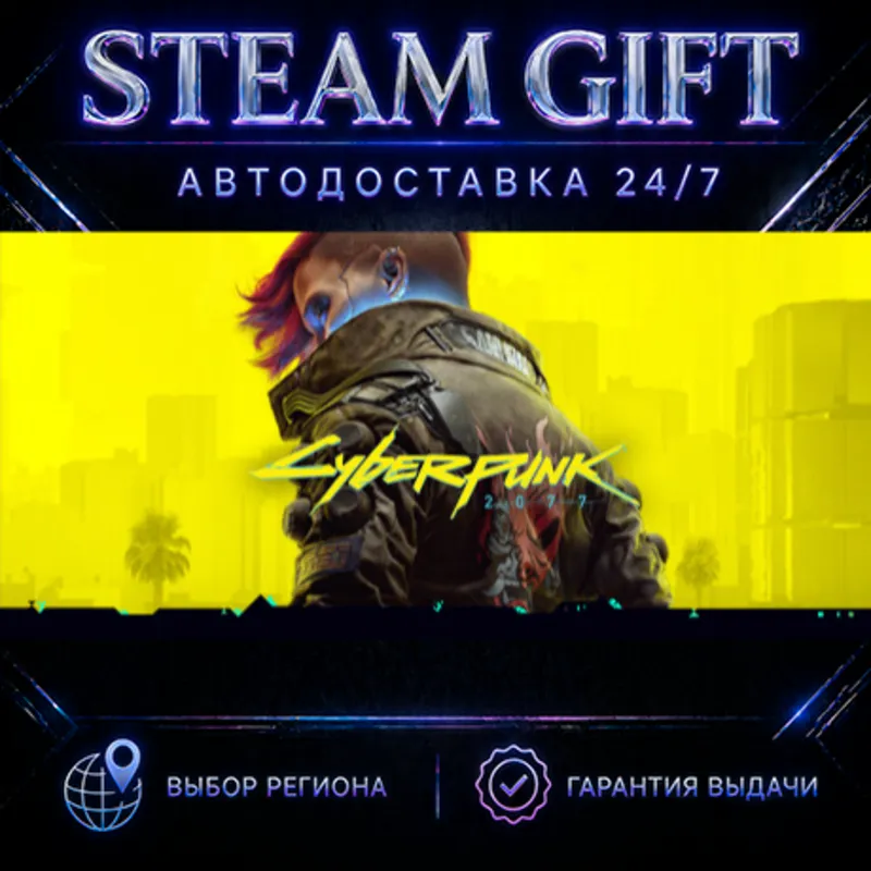 Cyberpunk 2077 | STEAM GIFT | АВТО 24/7 | РЕГИОНЫ