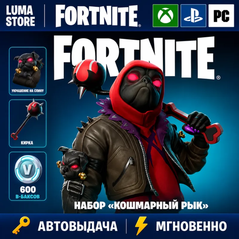 FORTNITE НАБОР КОШМАРНЫЙ РЫК + 600 VB XBOX КЛЮЧ