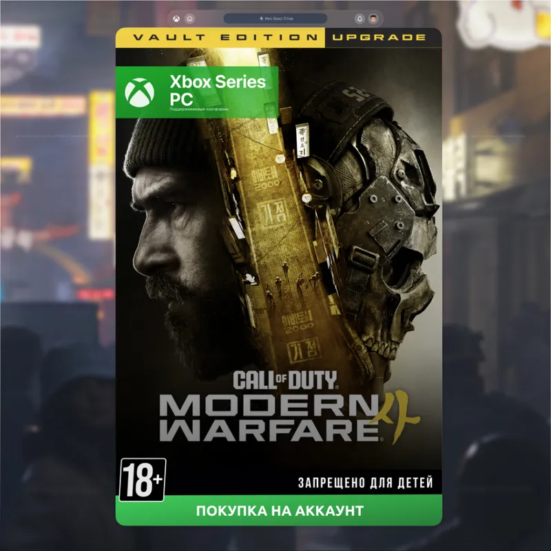 Call of Duty: Modern Warfare 4 - Vault Edition Upgrade (Xbox + PC)