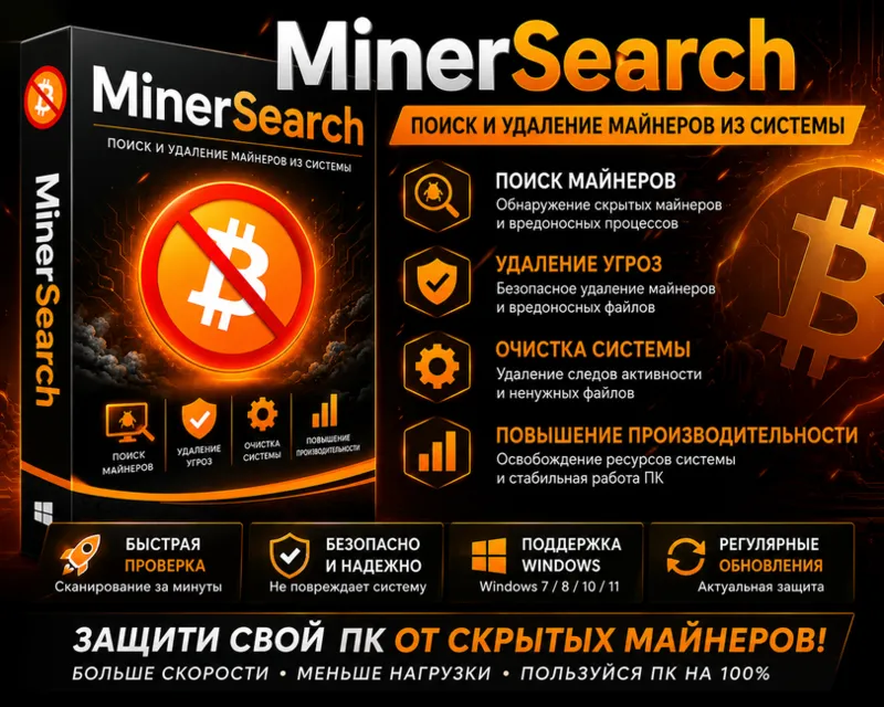 MinerSearch | Поиск и удаление скрытых майнеров | Новинка 2026