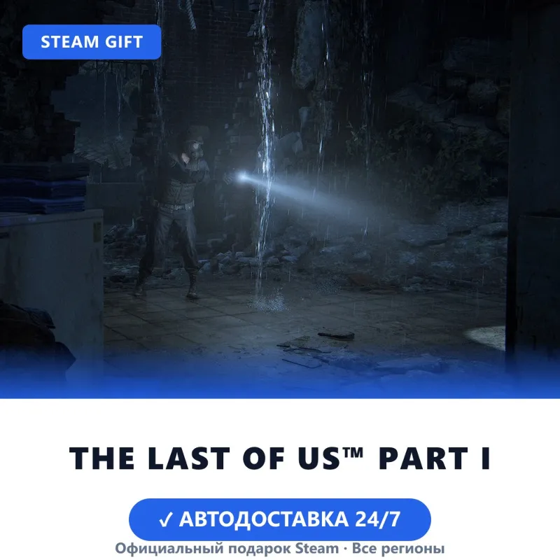 The Last of Us Part I (Steam Gift) · РФ и весь мир · Автодоставка 24/7