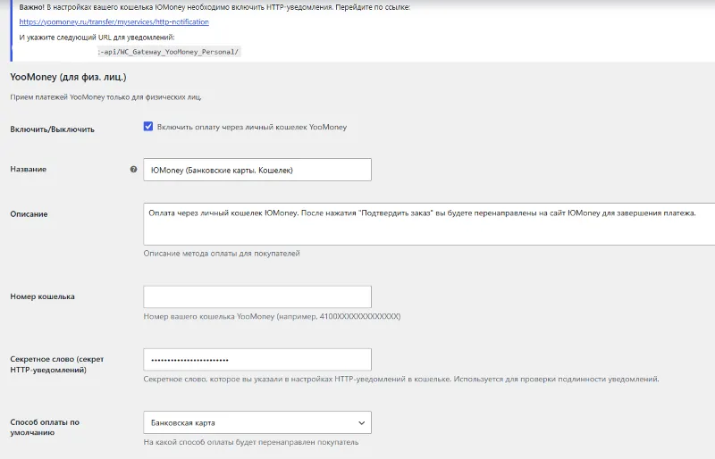 WordPress плагин оплаты YooMoney для физ. лиц