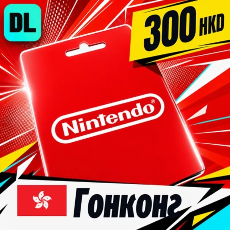 Nintendo eShop Гонконг 300 HKD цифровой код — автовыдача 24/7