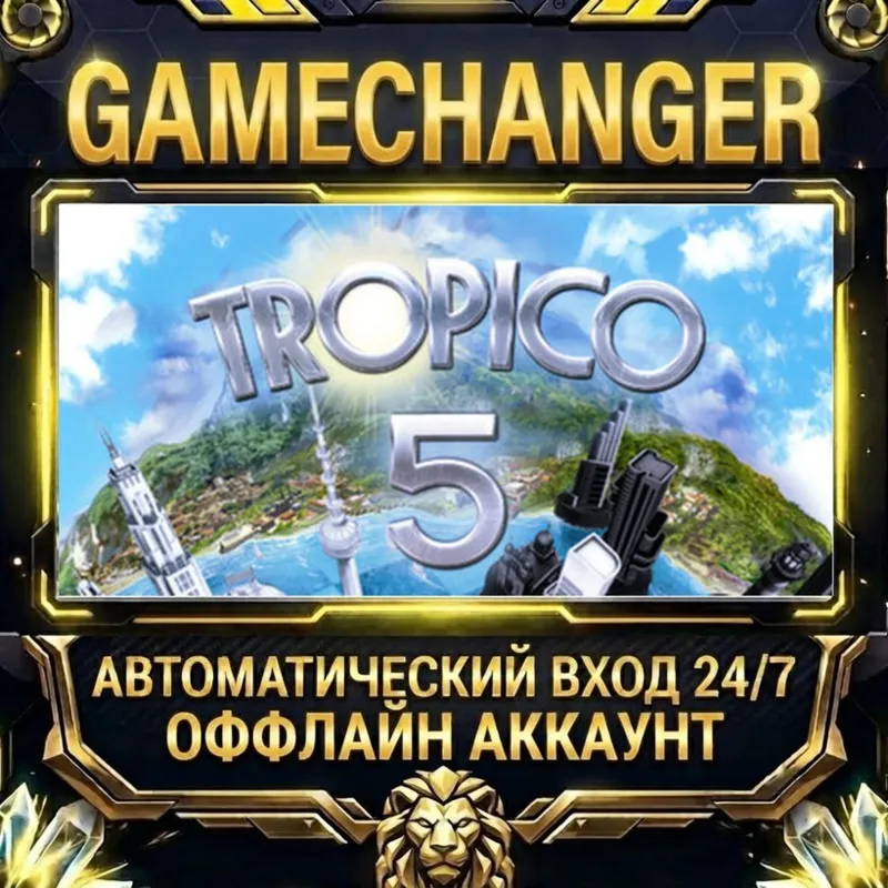Tropico 5 Steam ОФФЛАЙН-аккаунт | Автовыдача 24/7