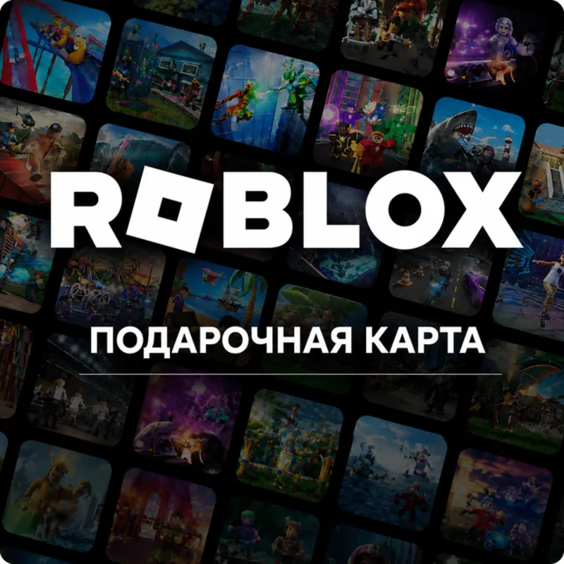 РОБЛОКС ROBLOX | РОССИЯ | 200 - 1200 РУБЛЕЙ | КОД ПОПОЛНЕНИЯ | АВТО