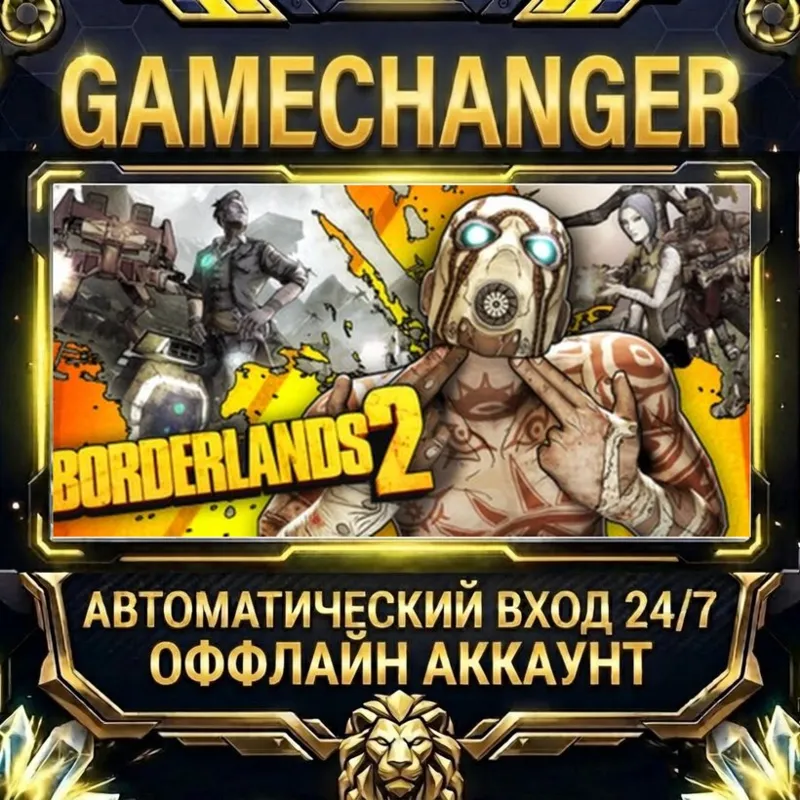 Borderlands 2 Steam ОФФЛАЙН-аккаунт | Автовыдача 24/7