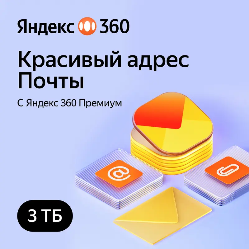 Облачное хранилище Яндекс 360 Диск 3ТБ 12 мес