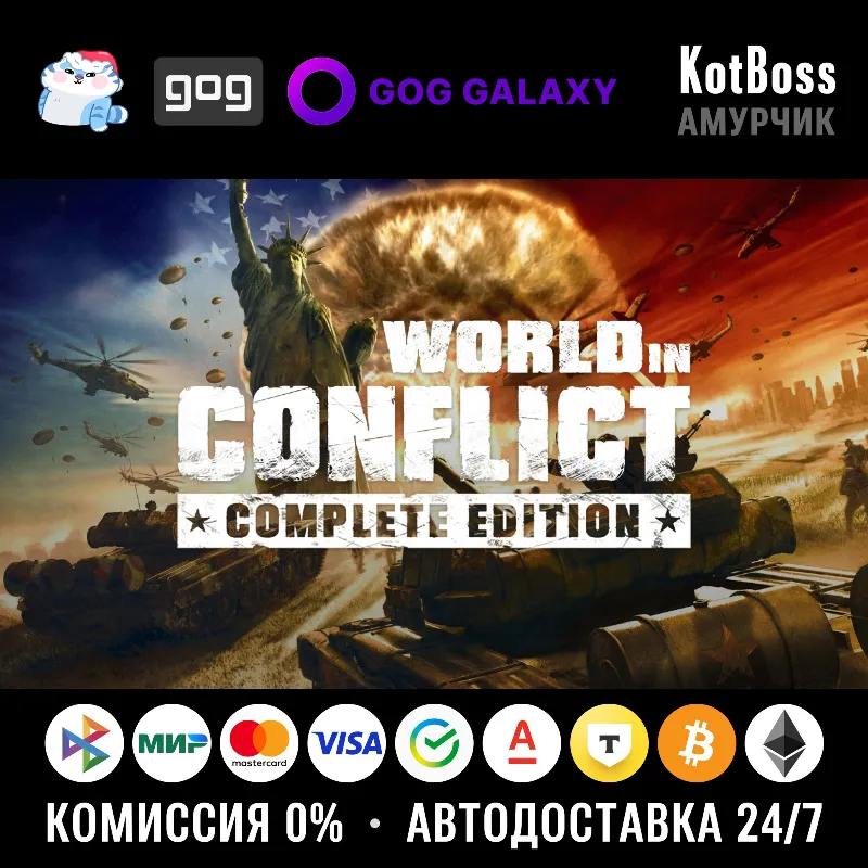 Россия + Мир | World in Conflict: Complete Edition | Ключ | GOG