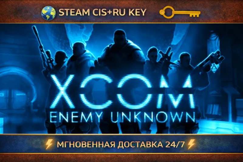 XCOM: Enemy Unknown STEAM Ключ | (СНГ+РФ)