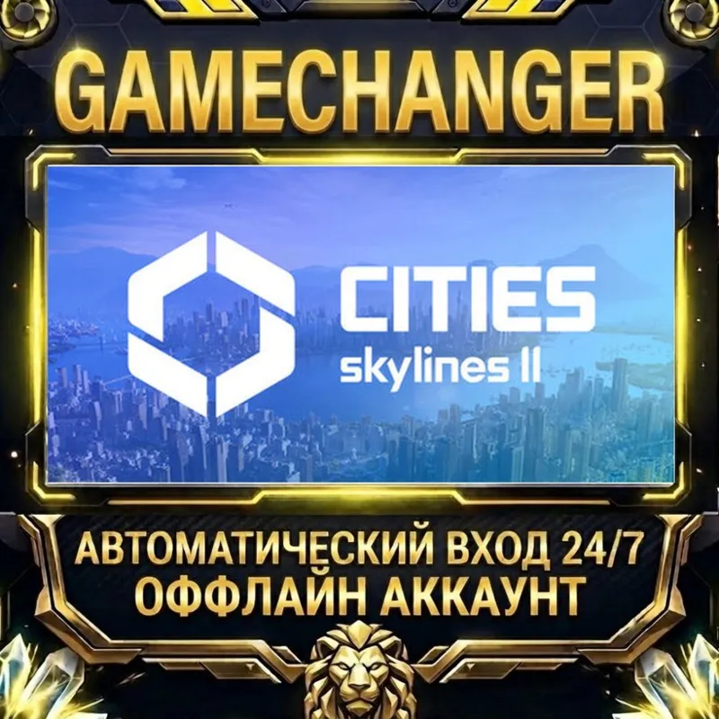 Cities: Skylines II Steam ОФФЛАЙН-аккаунт | Автовыдача 24/7