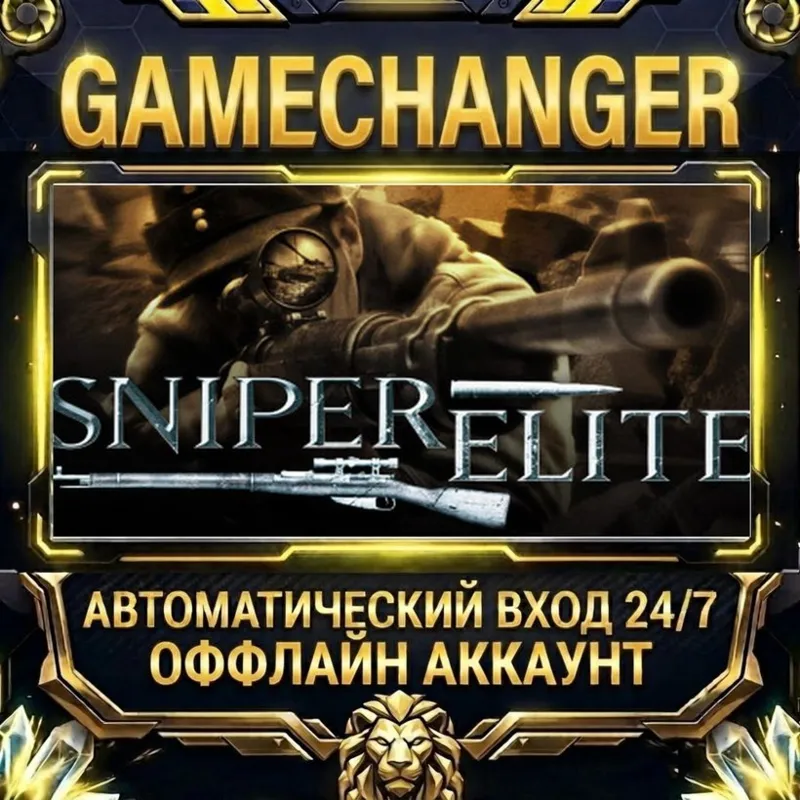 Sniper Elite Steam ОФФЛАЙН-аккаунт | Автовыдача 24/7