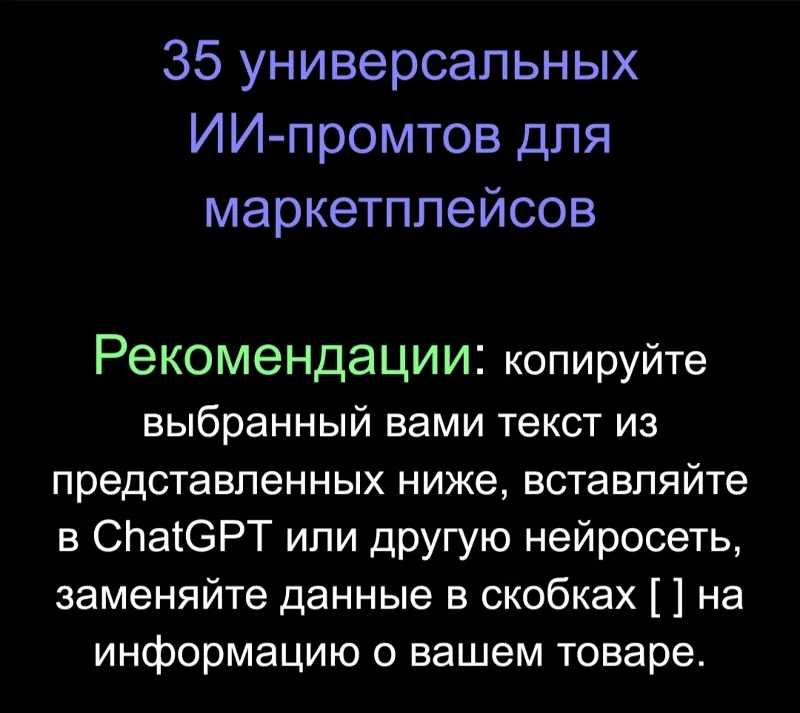 35 промтов для маркетплейсов: SEO, описания, ответы на отзывы