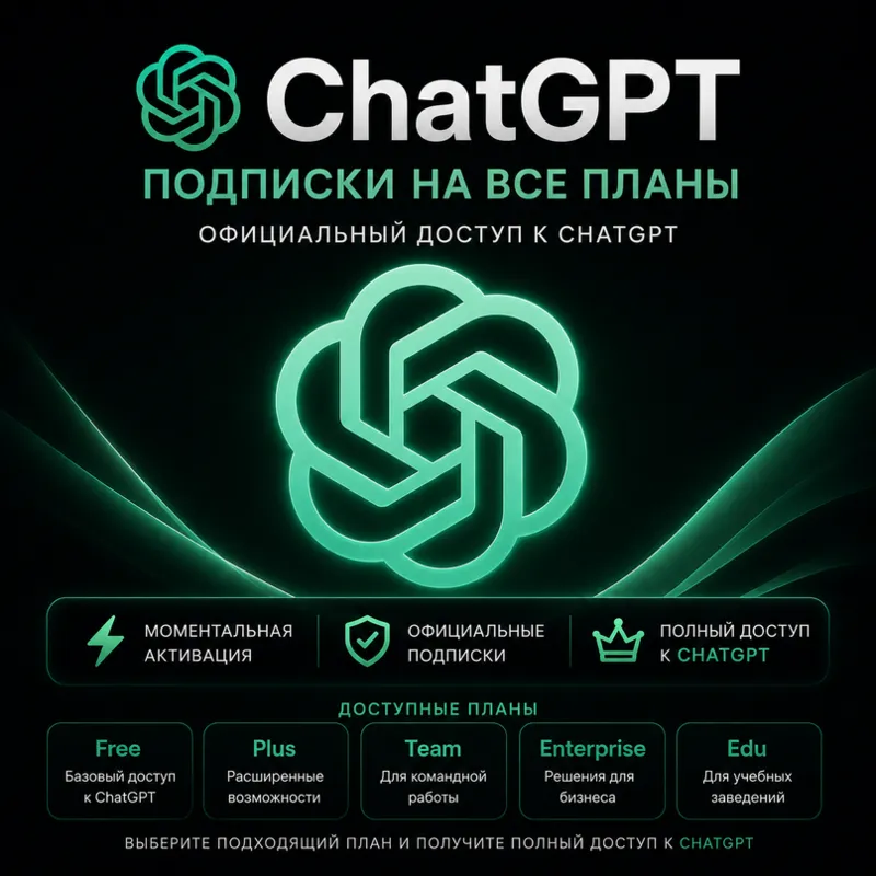 Купить ChatGPT Plus, Pro, Team — Продление подписки на ваш аккаунт