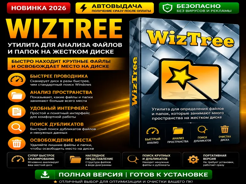 WizTree | Анализ диска и файлов | Автовыдача